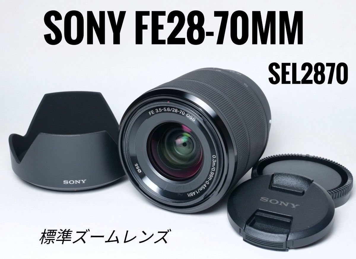 SONY FE 28-70mm F3.5-5.6 OSS SEL2870 Eマウント ソニー 標準ズームレンズ