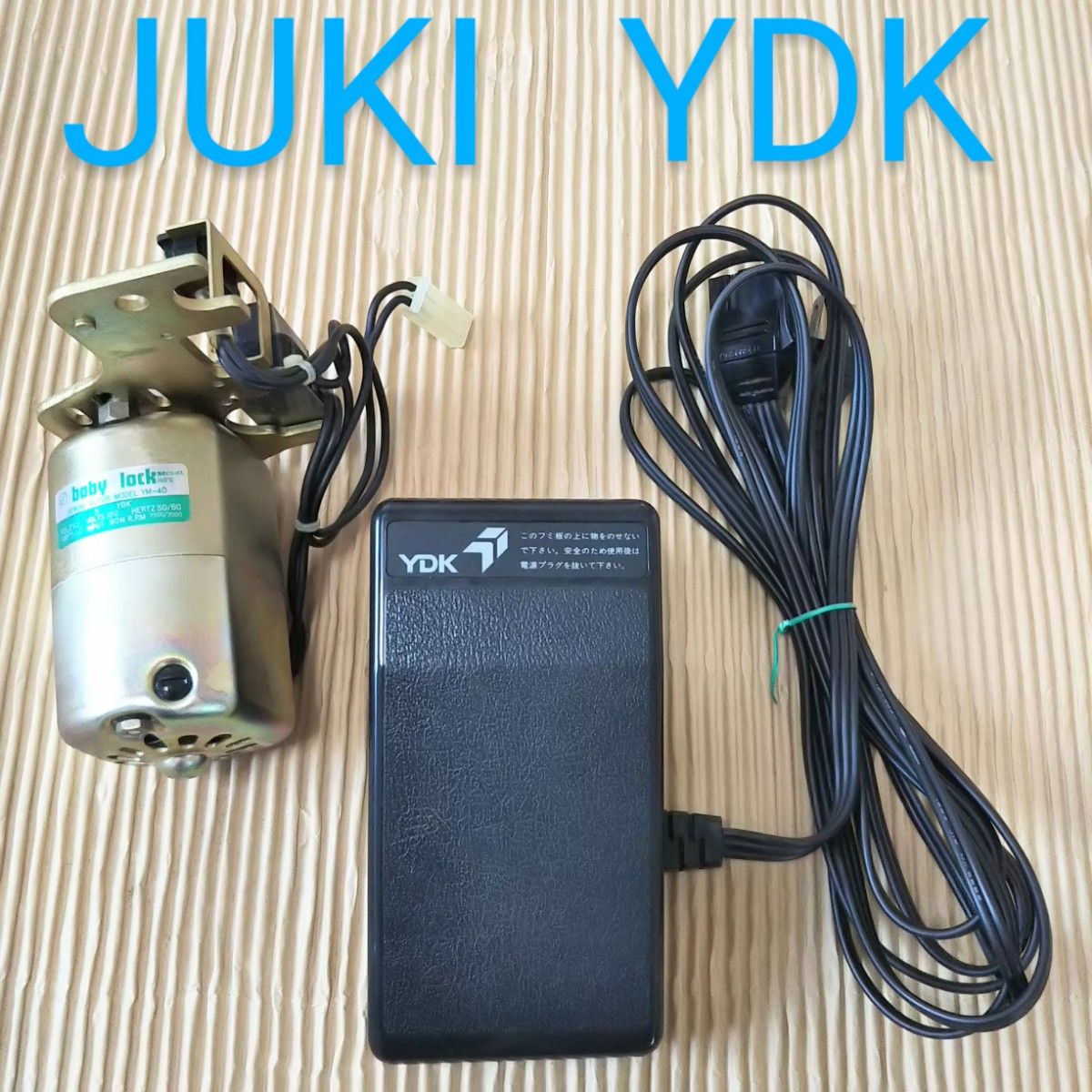 JUKI ミシンモーター YDK フットコントローラー 動作確認済み｜PayPay