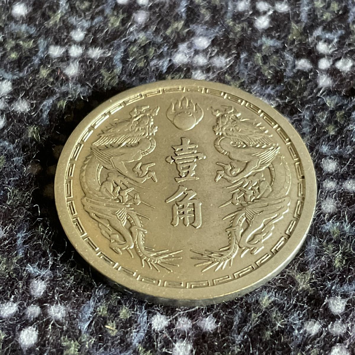 時代物【中国古銭壹角旧一角大満洲國康徳六年白銅貨保管品】 | JChere