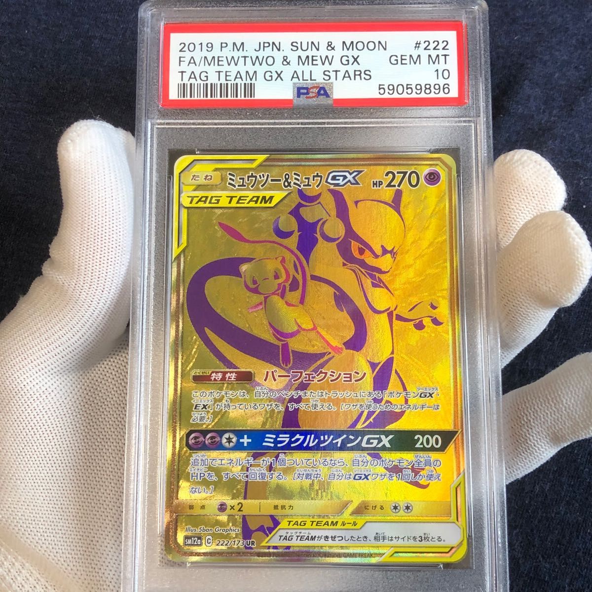 PSA10 ミュウツー＆ミュウGX UR タッグオールスターズ-