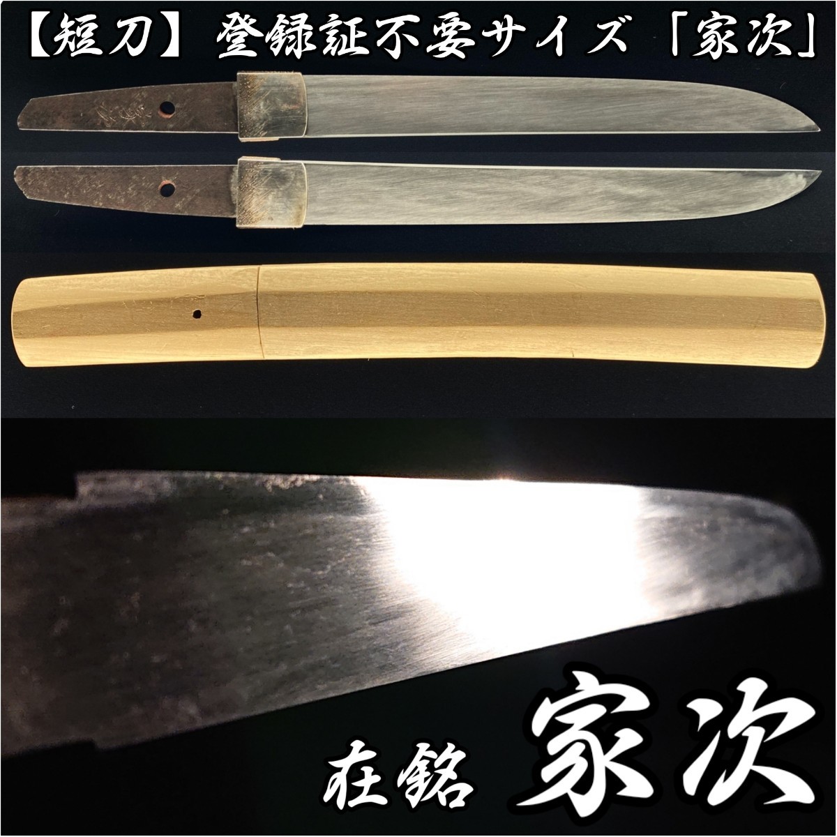 短刀 】 15cm未満 登録証不要 「 家次 」 合法サイズ 14.9cm 新々刀
