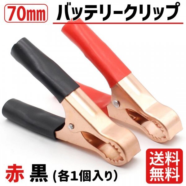 wani. clip battery clip 70mm 2 piece set red black 1 pair copper plating isolation attaching large .wanigchi booster clip free shipping same day shipping 