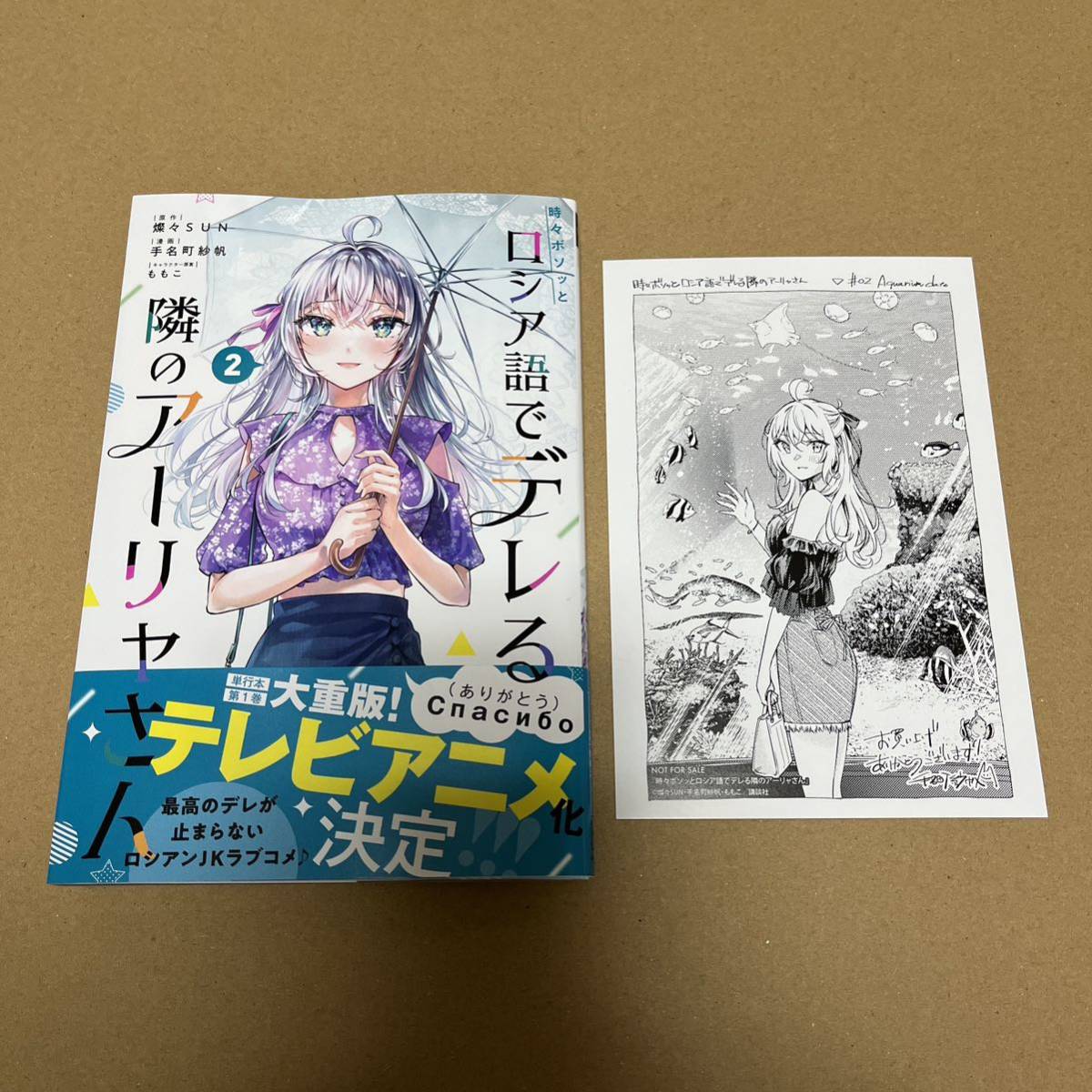 時々ボソッとロシア語でデレる隣のアーリャさん(2) 特典イラスト
