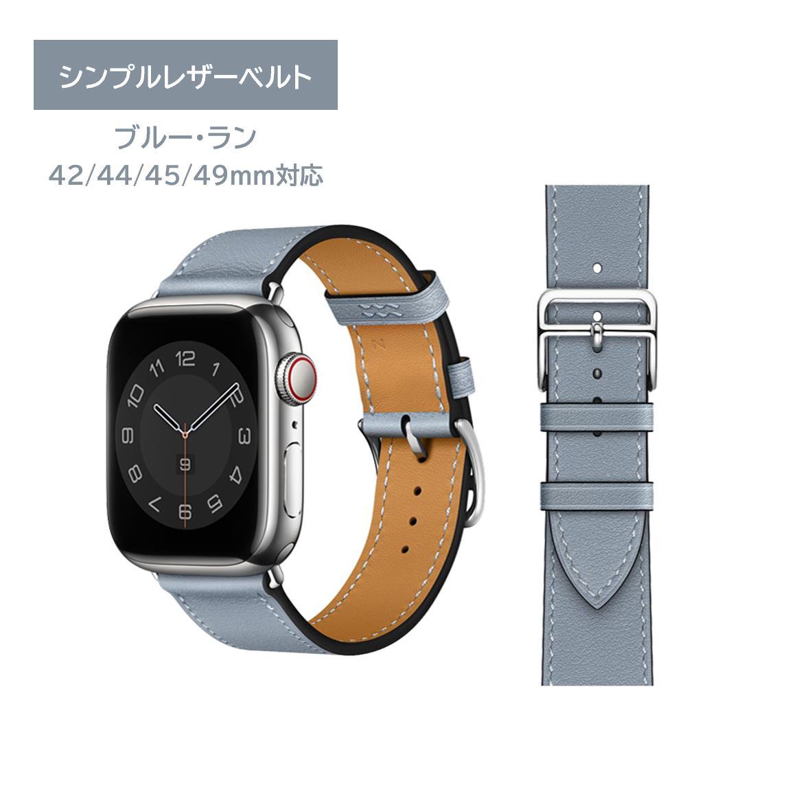 Apple Watch シンプルレザーベルト 42/44/45/49ｍｍ対応 ブルー・ラン