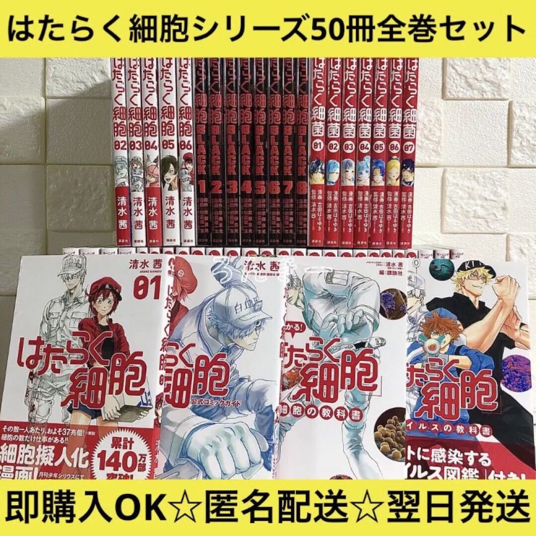匿名配送】はたらく細胞 漫画 シリーズ50冊 全巻セット【送料無料