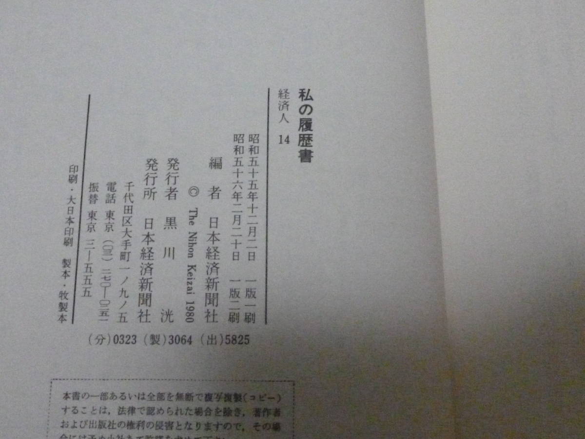 私の履歴書　14　経済人 日本経済新聞社　古本_画像7
