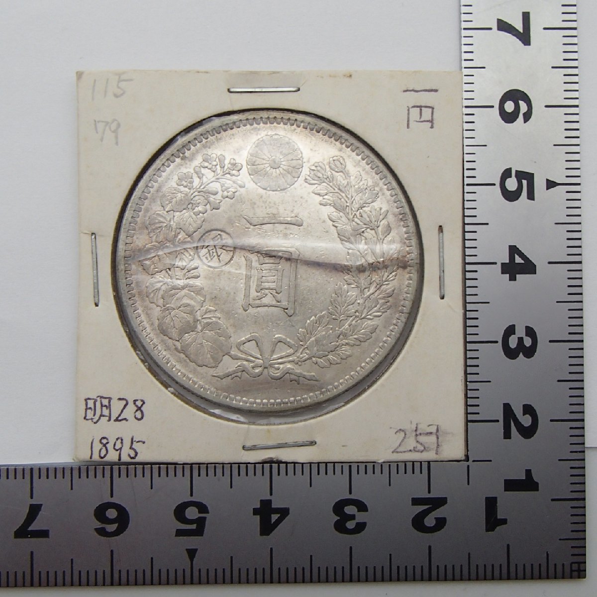 ◎古銭 新一圓銀貨 丸銀 左打/ 明治二十八年 明治28年 約28.4g(枠込み