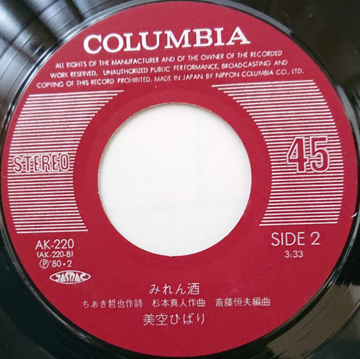 美空ひばり : おまえに惚れた / みれん酒 国内盤 中古 アナログ EPシングル レコード盤 1980年 AK-220 M2-KDO-1149_画像6