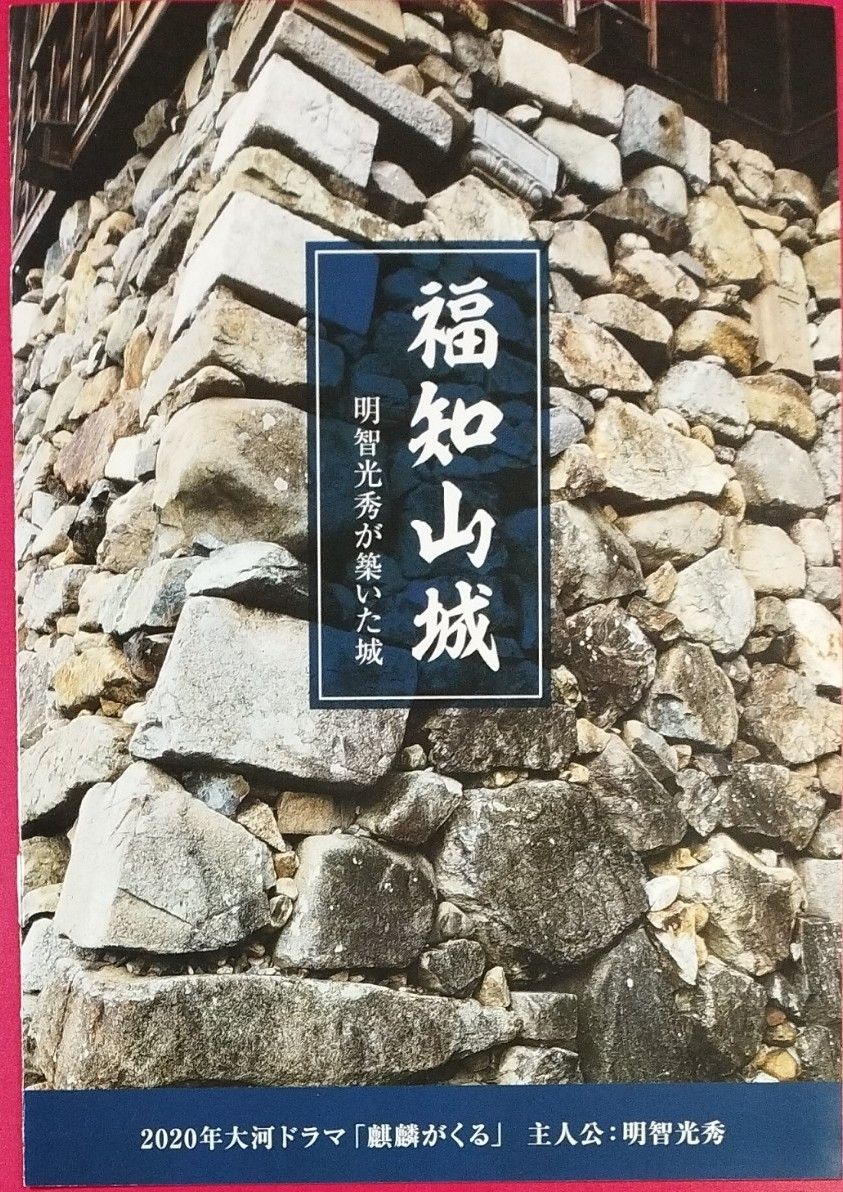 明智光秀ゆかりの城　続日本百名城　丹波国　福智山城　御城印