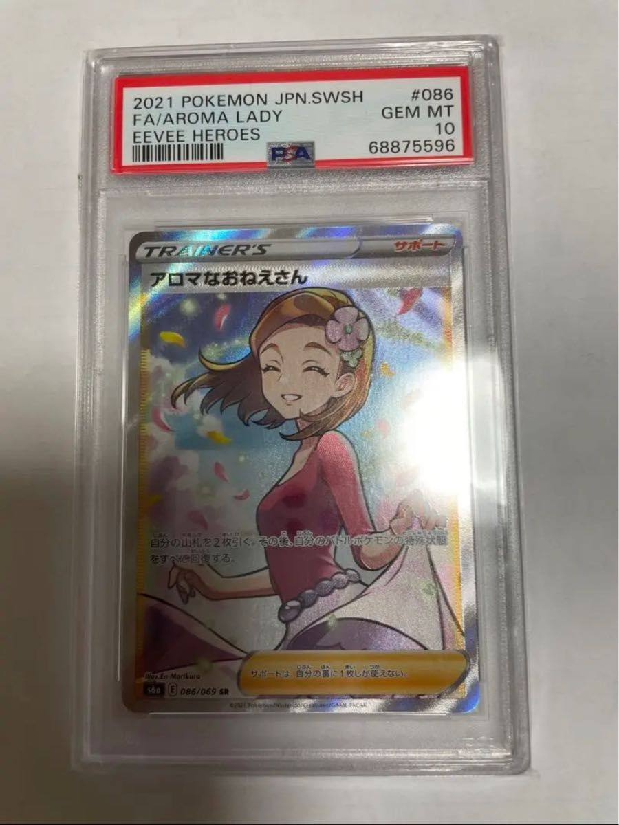 PSA10】 ポケモンカード アロマなおねえさん SR 086/069-