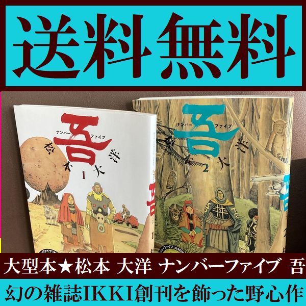 送料無料 大型本 2冊セット　ナンバーファイブ 吾 1.2　松本 大洋　幻の雑誌ＩＫＫＩ