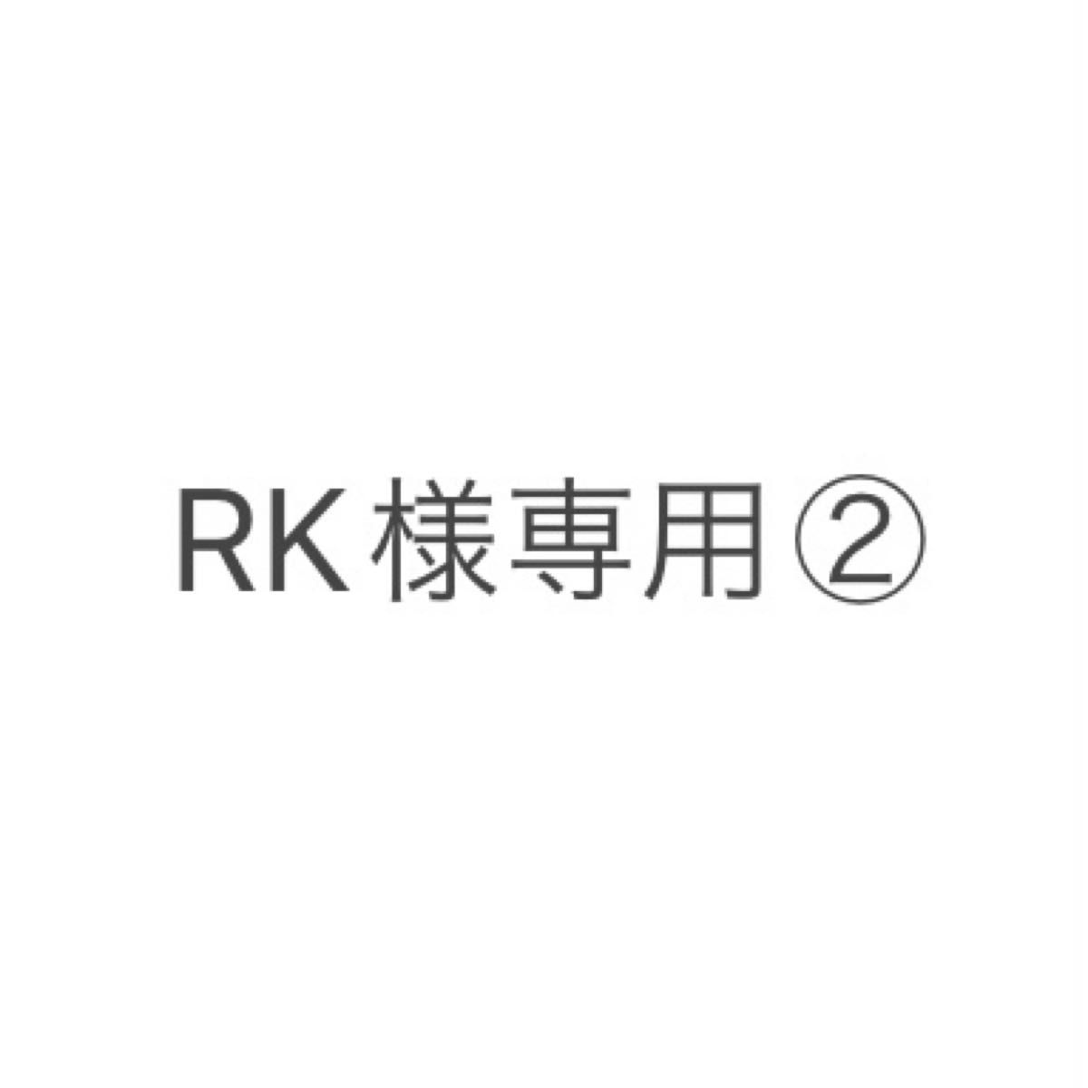 RK様専用②|PayPayフリマ
