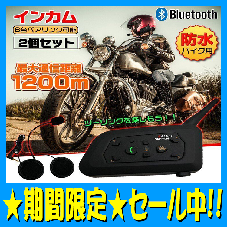 セールバイク インカム 2台セット インターコム 音楽 ワイヤレス v6