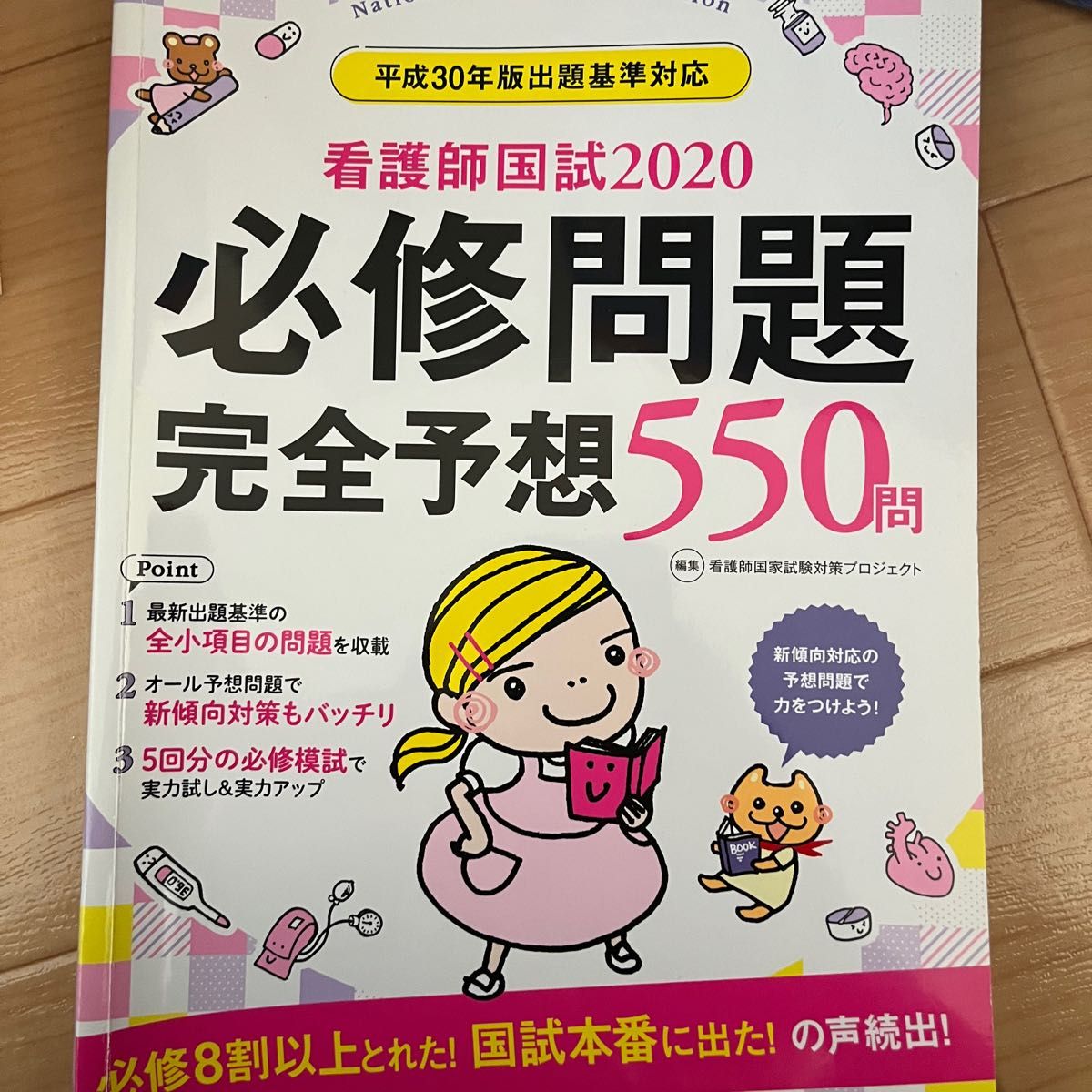 看護師国試必修問題完全予想５５０問　２０２０ （プチナース） 看護師国家試験対策プロジェクト