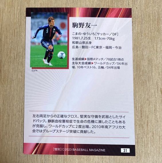 即決○BBM2023惜別 #31 駒野友一 レギュラーカード サッカーワールド