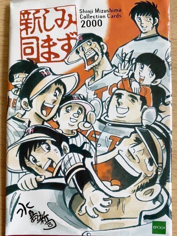 エポック社 2000 水島新司コレクションカード レギュラー全162種コンプ ドカベン あぶさん 野球狂の詩 男どアホウ甲子園 一球さん 球道くん_開封済みパック袋１つあります。