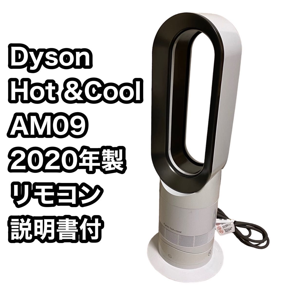 美品 dyson ダイソン AM09 Hot＆Cool ホワイト 2020年式 ホワイト 冷風