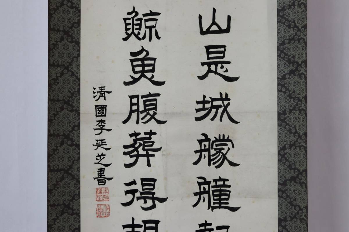 [興懐] 清　李延芝　書 真作 肉筆保証 中国画 絵画 紙本 中国書道 古美術 中国美術 骨董 古美術品 本紙サイズ33.7×111cm_画像3