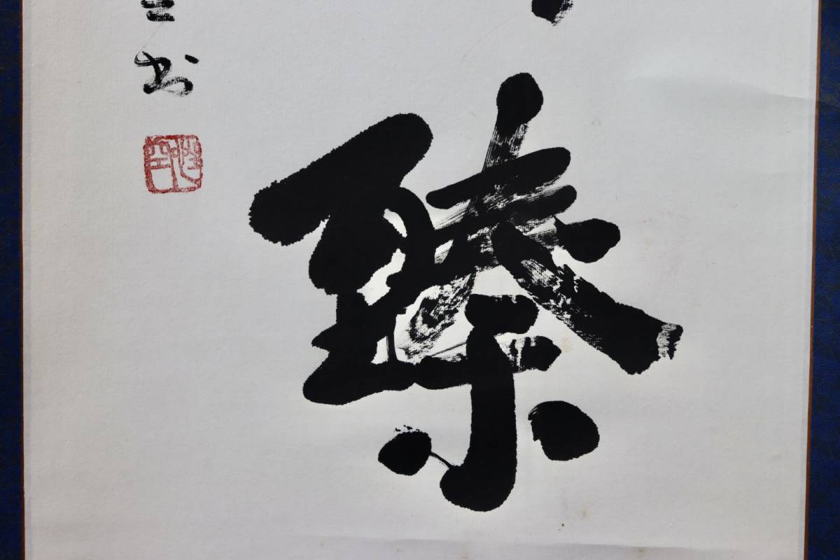 [興懐] 性空法師　僧侶　書 真作 肉筆保証 中国画 山水 絵画 紙本 中国書道 古美術 中国美術 骨董 古美術品 本紙サイズ32.5×101cm_画像5