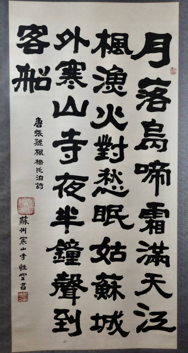 [興懐]美品　性空法師　僧侶　隷書体　寸法大　書 真作 肉筆保証 中国画 絵画 紙本 中国書道 古美術 中国美術 骨董 本紙サイズ64.8×134cm_画像1