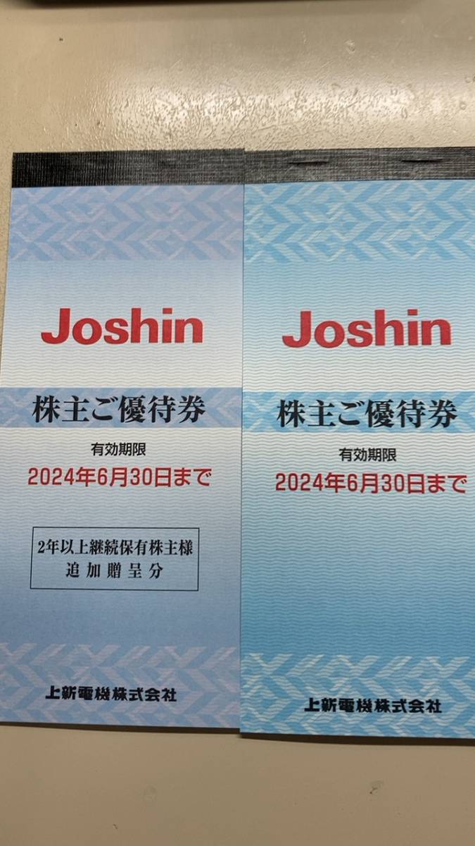 上新電機 株主優待 分 90枚 Joshinジョーシン 有効期限2024年６月３０日