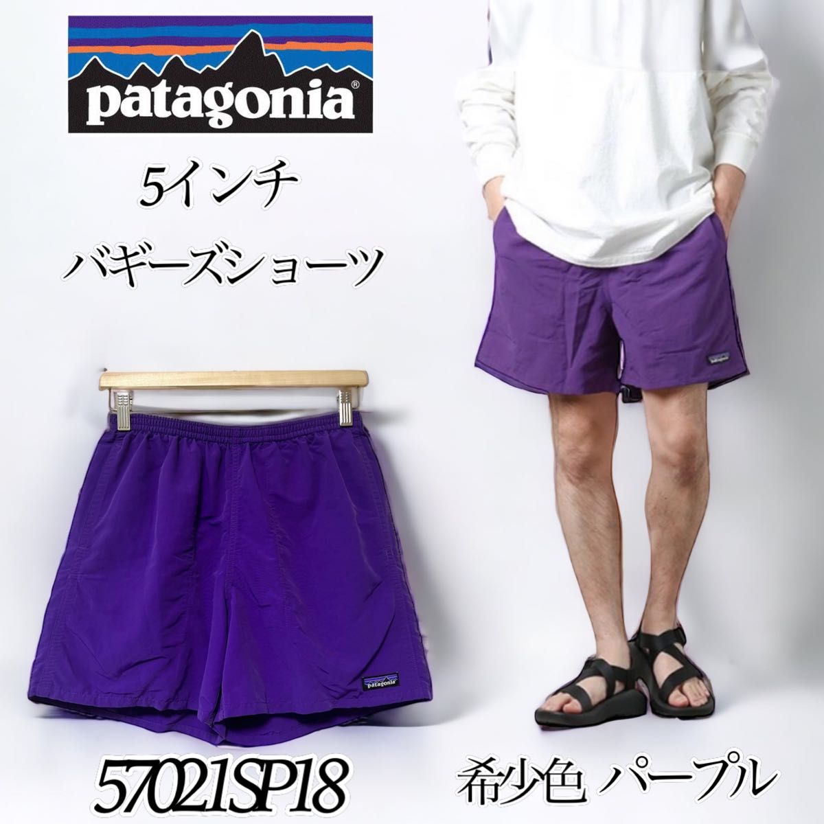 【希少色】patagonia パタゴニア バギーズショーツ ショートパンツ 水陸両用 メンズS 紫 57021SP18 5インチ