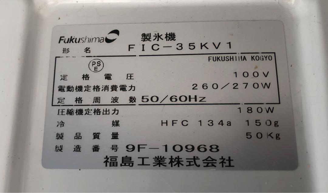 フクシマ 全自動製氷機 35kgタイプ FIC-35KV1 | inmano.com.br
