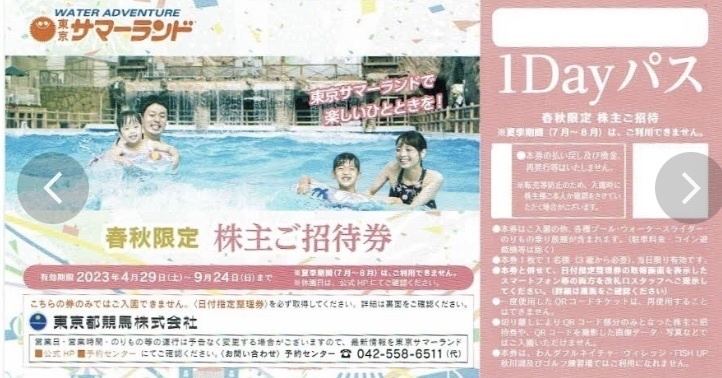即日発送!即決!東京サマーランド春秋限定株主ご招待券1Dayパス東京