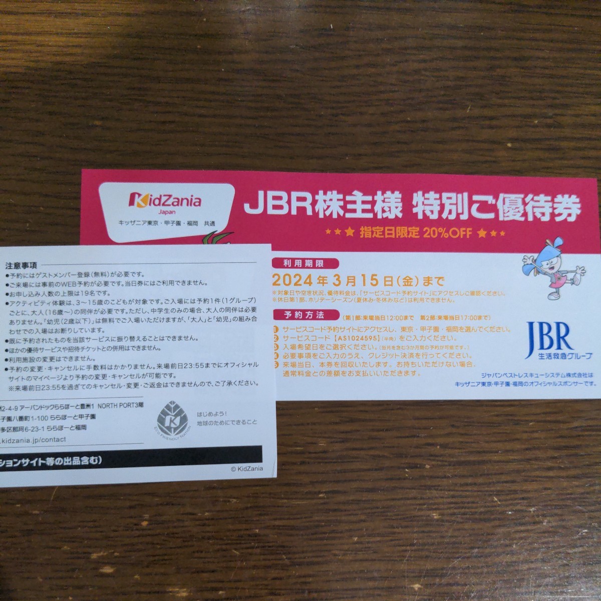 ジャパンベストレスキューシステム キッザニア東京 甲子園 JBR 株主