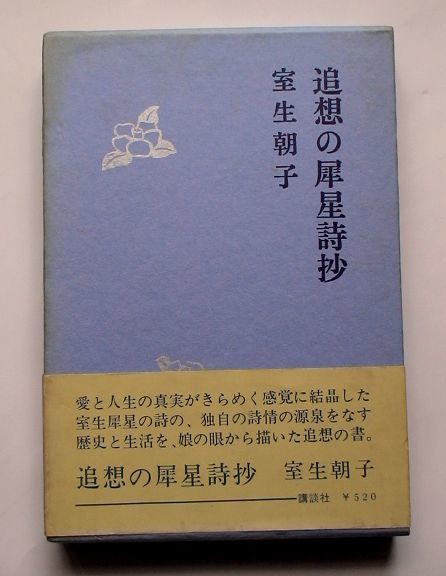 「追想の犀星詩抄」室生朝子著　講談社　昭和42年　初版 帯付_画像1