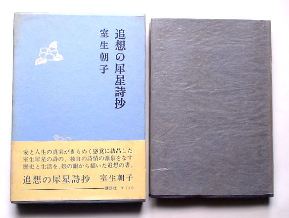 「追想の犀星詩抄」室生朝子著　講談社　昭和42年　初版 帯付_画像3