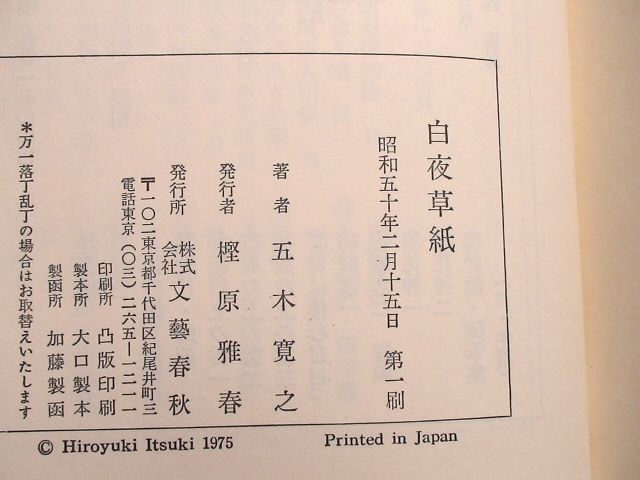 「白夜草紙」五木寛之　単行本　文藝春秋刊　昭和５0年初版・函・帯付き_画像8