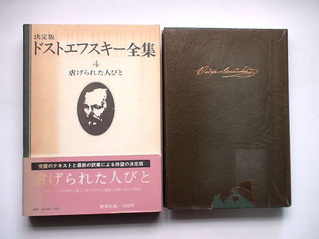 決定版 ドストエフスキー全集 4「虐げられた人びと」新潮社 1979年/ 4月 附録付　_画像2