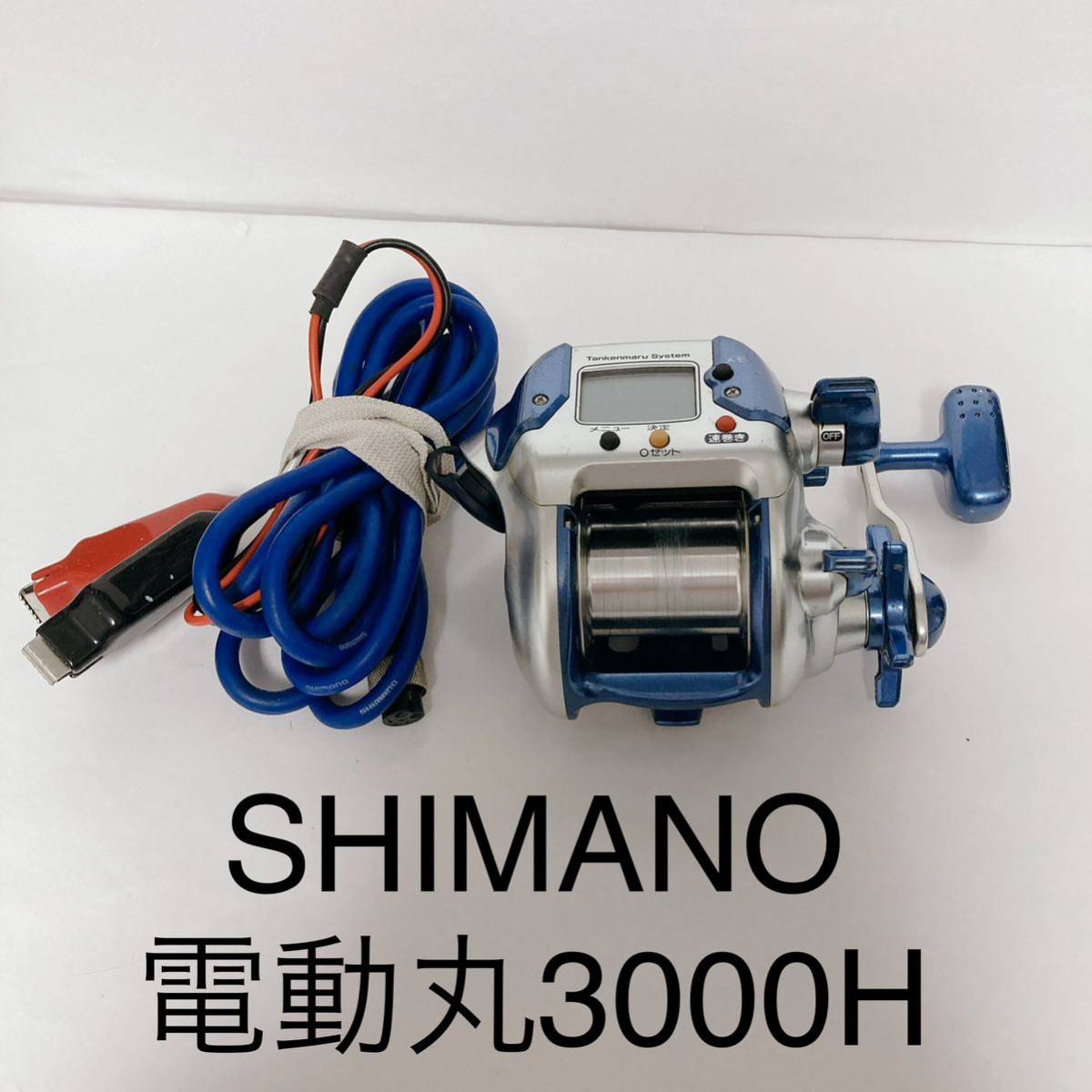 シマノ SHIMANO 電動丸 3000H 送料無料 tankenmaru system／動作良好 探検丸