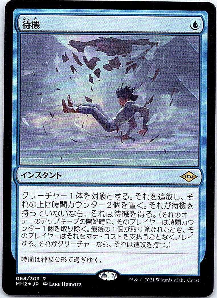 FOIL/待機/Suspend/モダンホライゾン2/日本語版/MTG１枚 [FC]_画像1