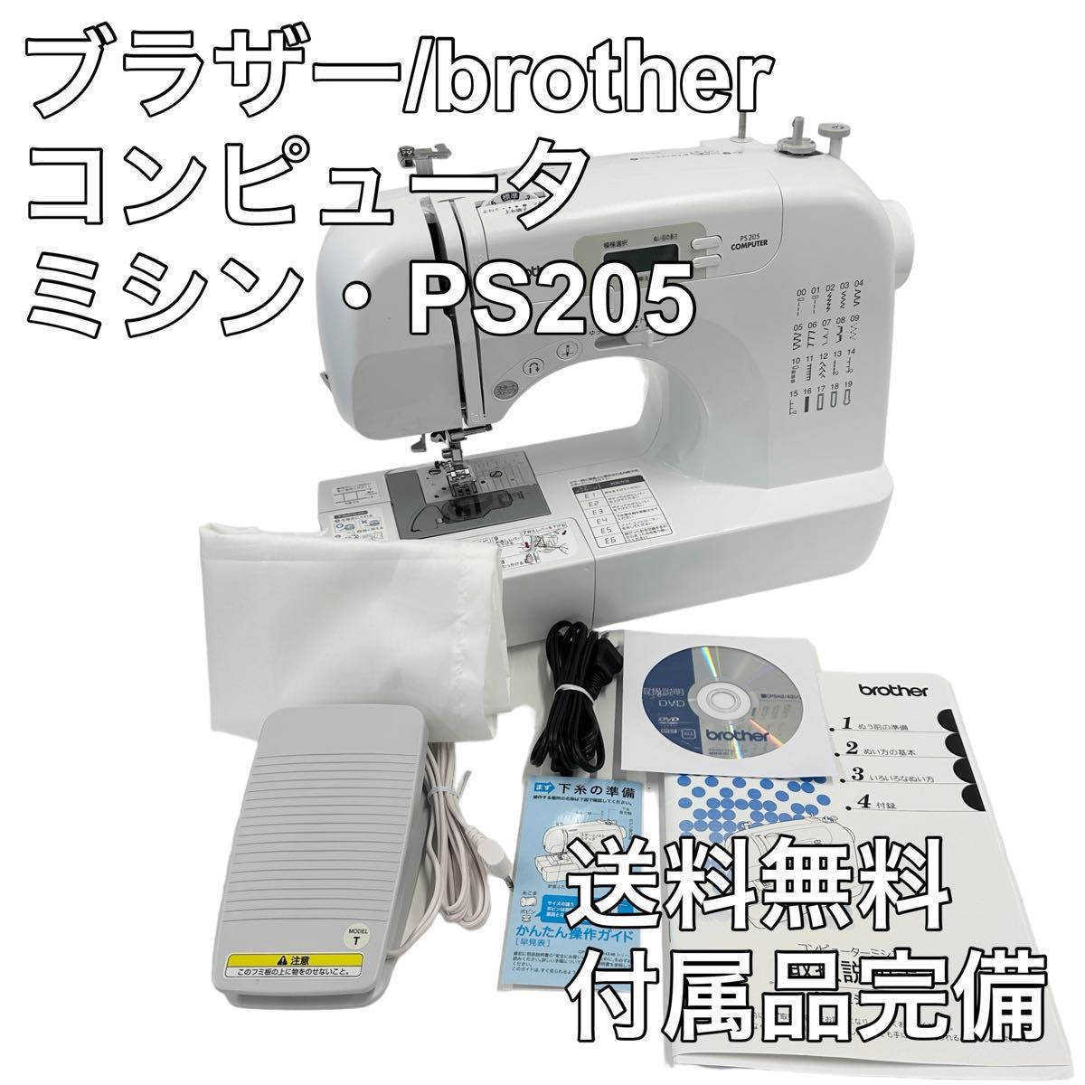 美品】ブラザー工業 brother PS205電子ミシン-