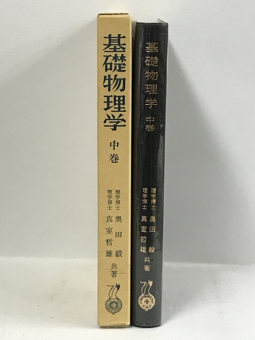 1　基礎物理学 中巻 内田老鶴圃 真室哲雄_画像2