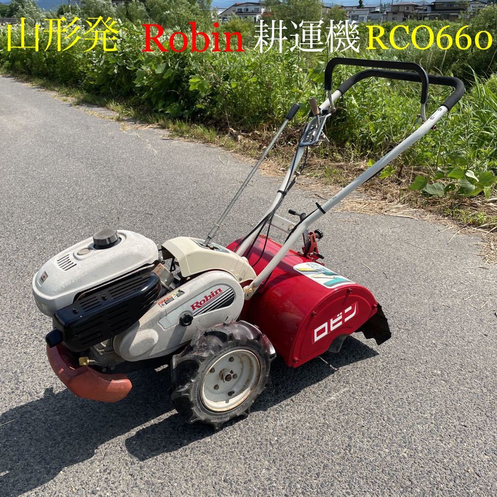 山形発/☆激安商品☆/Robin/耕運機/RCO660/ダブル正逆機能/6馬力