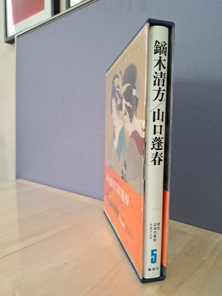 鏑木清方/山口蓬春　現代日本の美術　集英社_画像2