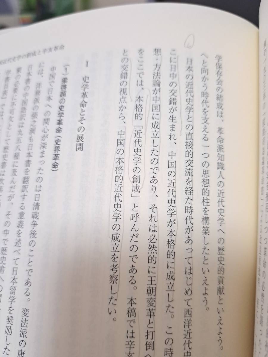 辛亥革命とアジア　神奈川大学で辛亥100年シンポ報告集　編者　大郷町浩秋　季延江　御茶ノ水書房_画像5