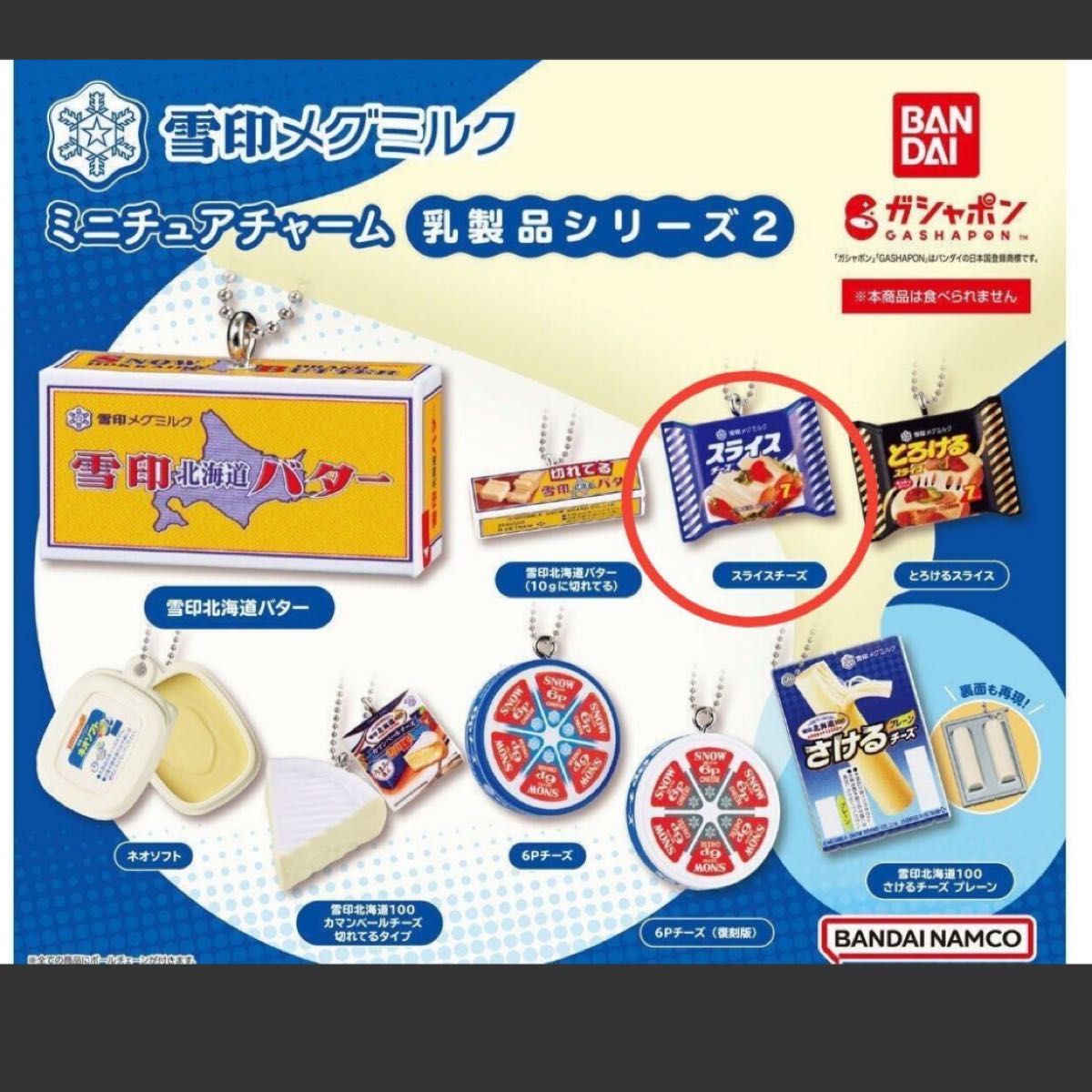 ガチャ 雪印メグミルク ミニチュアチャーム ～乳製品シリーズ～ 6PチーズC 通販