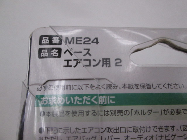 【未使用品】カーメイト ME24 エアコン吹出口用の取付ベース ベース エアコン用 2_画像2