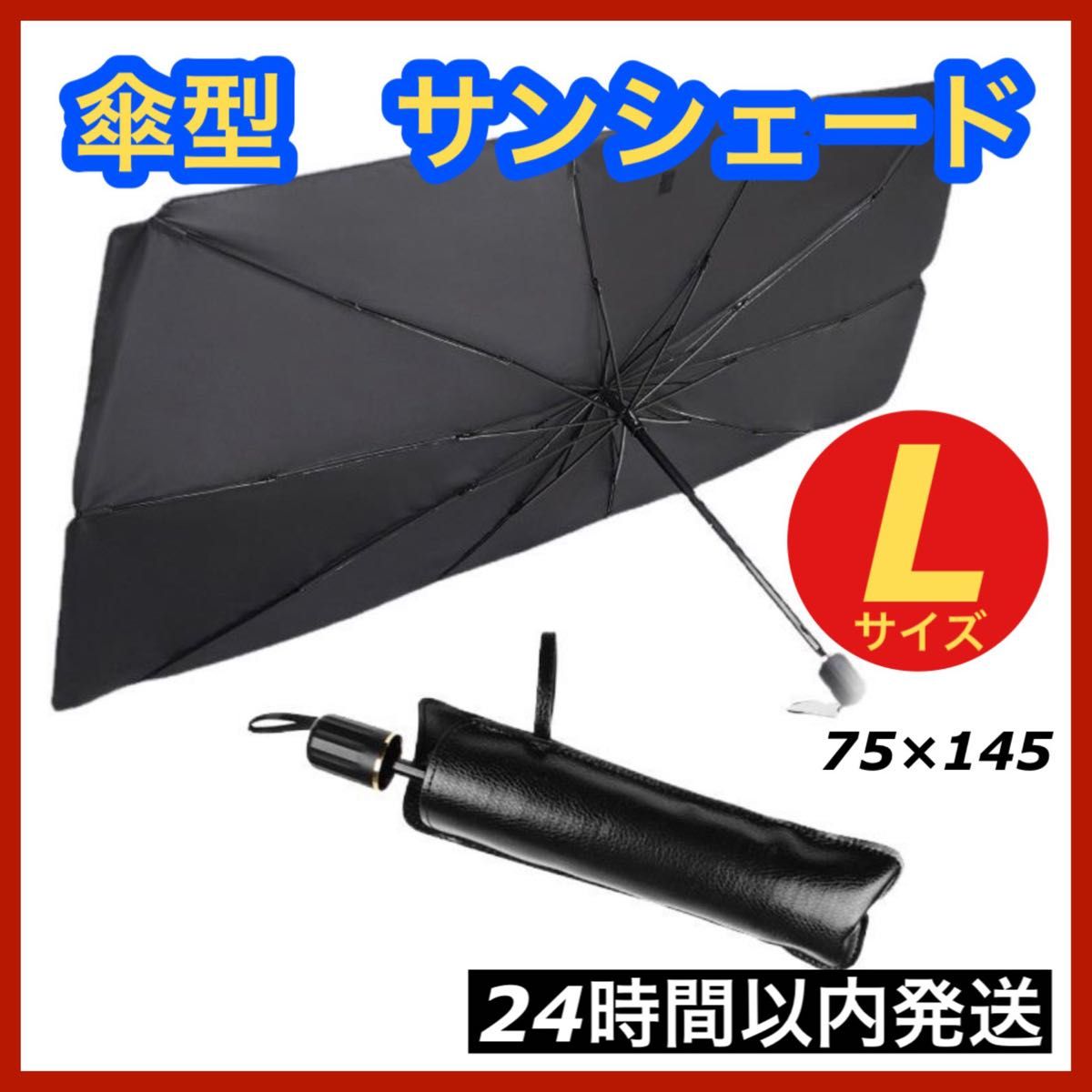 超可爱の 車用サンシェード 傘型 折りたたみ式 UVカット50 遮熱 遮光 Lサイズ