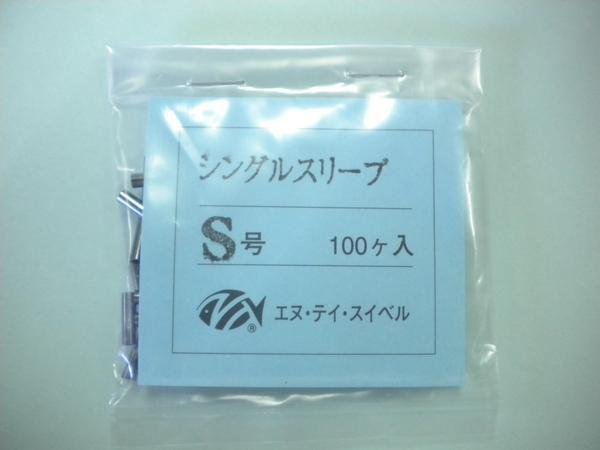 N・Tスイベル！シングルスリーブ　S号・100個入！石鯛_画像1