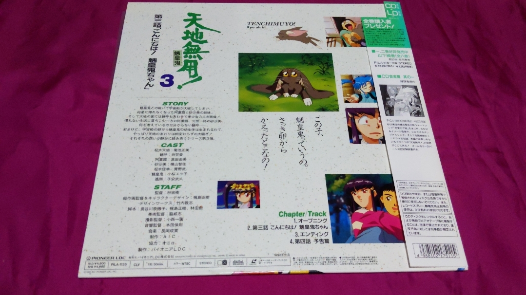 LD007中古品　LD天地無用!魎皇鬼3_画像2