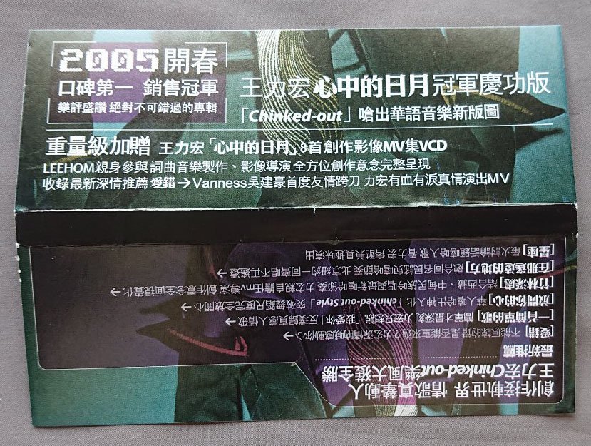 【CD+VCD】 ワン・リーホン王力宏／心中的日月 冠軍慶功版_画像3