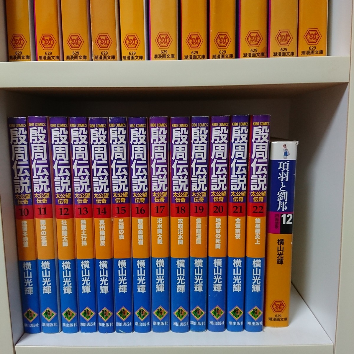 ■即日発送 横山光輝 三国志 項羽と劉邦 水滸伝 殷周伝説 全巻セット まとめ売り 文庫