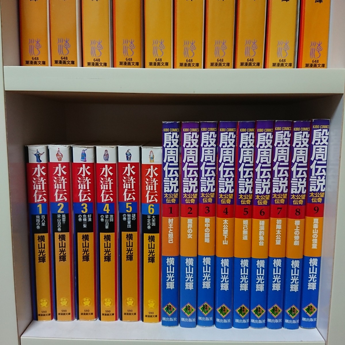 ■即日発送 横山光輝 三国志 項羽と劉邦 水滸伝 殷周伝説 全巻セット まとめ売り 文庫