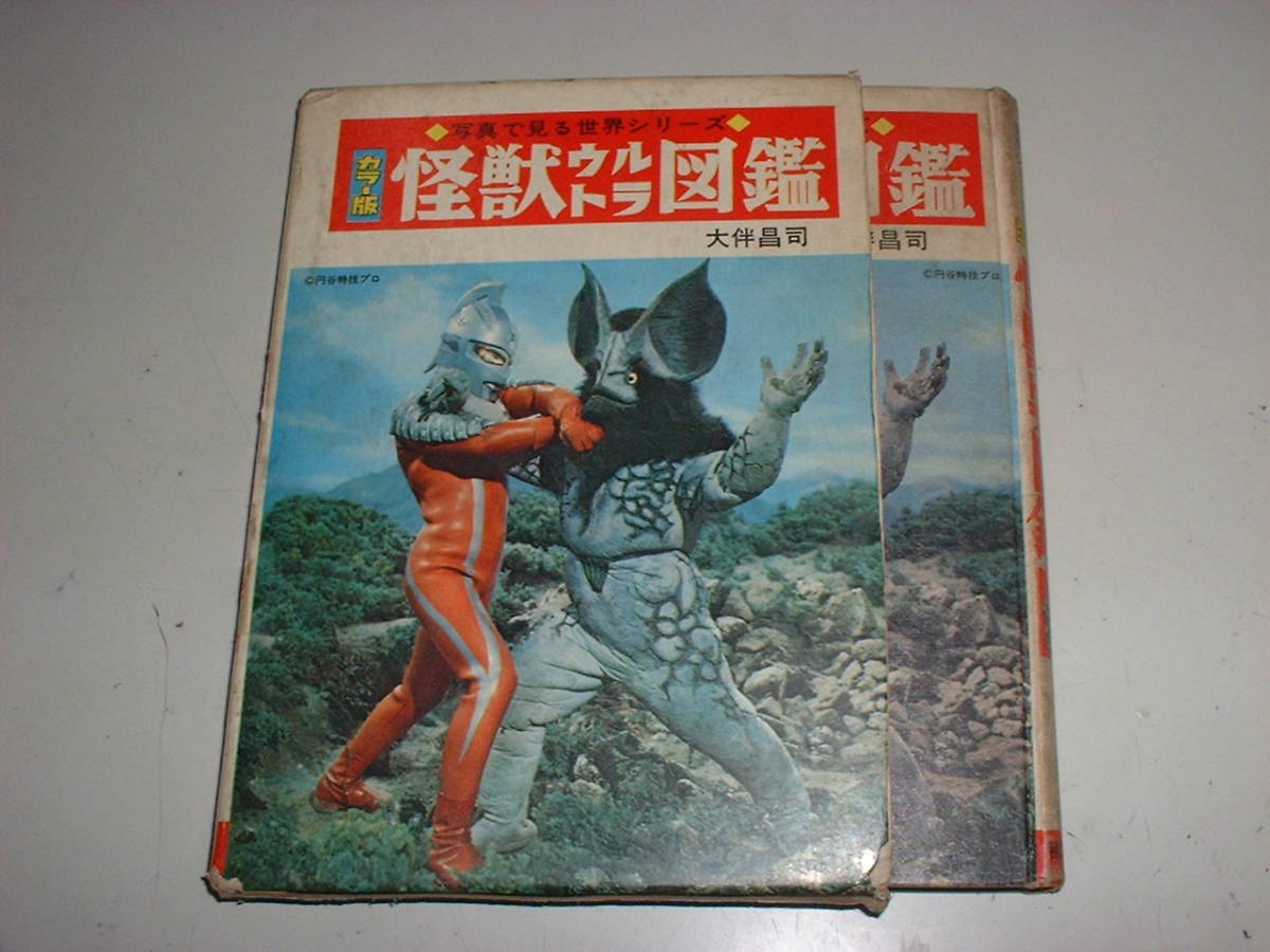 1968年初版】怪獣ウルトラ図鑑☆スペル星人収録☆大伴昌司