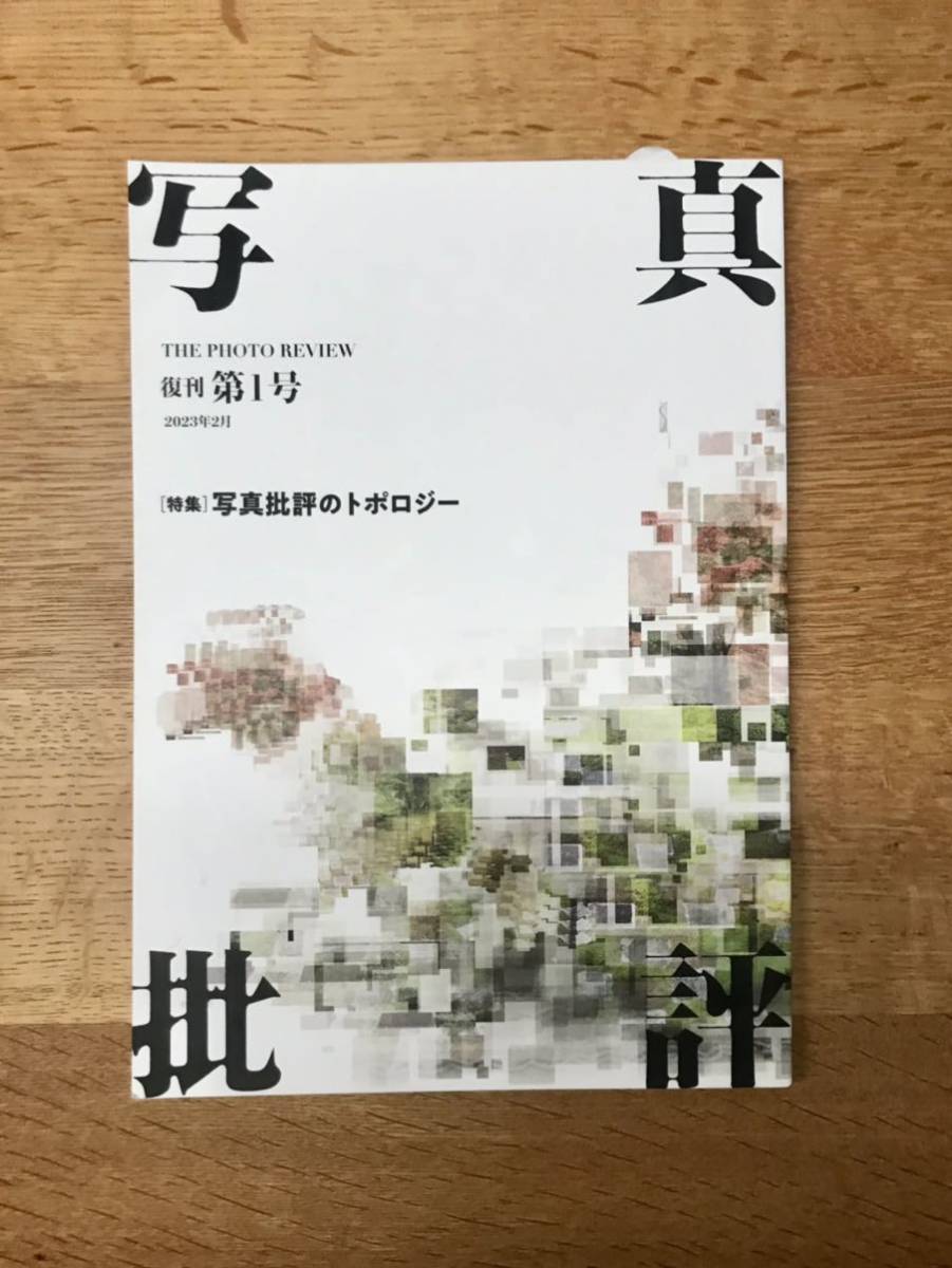 写真批評　復刊第1号　2023年2月20日発行　東京綜合写真専門学校出版局
